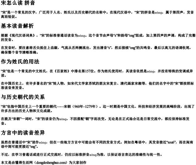 宋怎么读 拼音.docx免费下载(word版可打印)